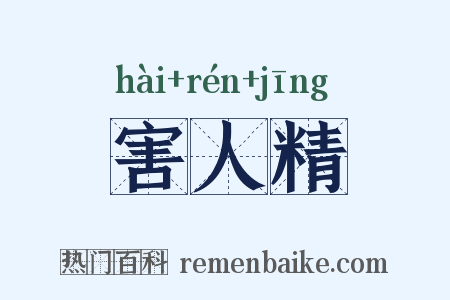 害人精是什么意思的图片